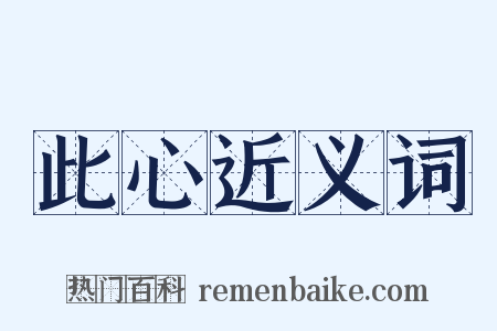此心近义词是什么意思的图片